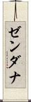 ゼンダナ Scroll
