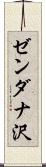 ゼンダナ沢 Scroll