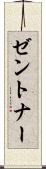 ゼントナー Scroll