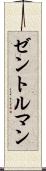 ゼントルマン Scroll