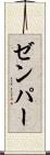 ゼンパー Scroll