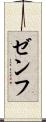 ゼンフ Scroll