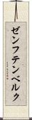 ゼンフテンベルク Scroll