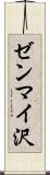 ゼンマイ沢 Scroll