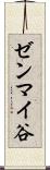ゼンマイ谷 Scroll