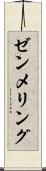 ゼンメリング Scroll