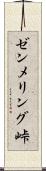 ゼンメリング峠 Scroll