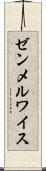 ゼンメルワイス Scroll