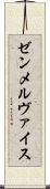 ゼンメルヴァイス Scroll