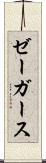 ゼーガース Scroll