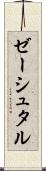 ゼーシュタル Scroll