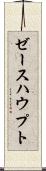 ゼースハウプト Scroll
