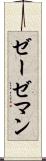 ゼーゼマン Scroll