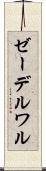 ゼーデルワル Scroll