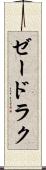 ゼードラク Scroll