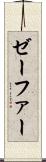 ゼーファー Scroll