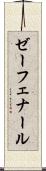 ゼーフェナール Scroll