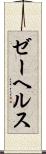ゼーヘルス Scroll