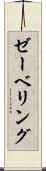 ゼーベリング Scroll
