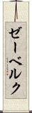 ゼーベルク Scroll