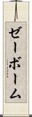ゼーボーム Scroll
