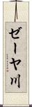 ゼーヤ川 Scroll