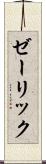 ゼーリック Scroll