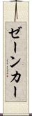 ゼーンカー Scroll