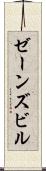 ゼーンズビル Scroll