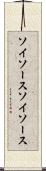ソイソース Scroll