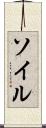ソイル Scroll