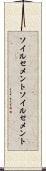 ソイルセメント Scroll