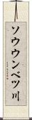 ソウウンベツ川 Scroll