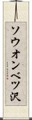 ソウオンベツ沢 Scroll