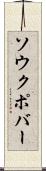 ソウクポバー Scroll