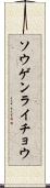 ソウゲンライチョウ Scroll