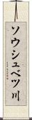 ソウシュベツ川 Scroll