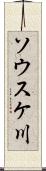 ソウスケ川 Scroll