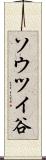 ソウツイ谷 Scroll