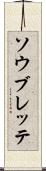 ソウブレッテ Scroll