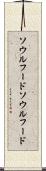 ソウルフード Scroll