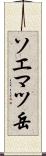 ソエマツ岳 Scroll