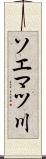 ソエマツ川 Scroll