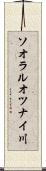 ソオラルオツナイ川 Scroll