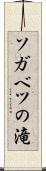 ソガベツの滝 Scroll