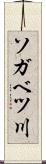 ソガベツ川 Scroll