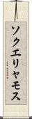 ソクエリャモス Scroll