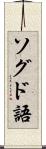 ソグド語 Scroll
