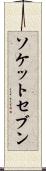 ソケットセブン Scroll