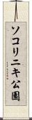 ソコリニキ公園 Scroll